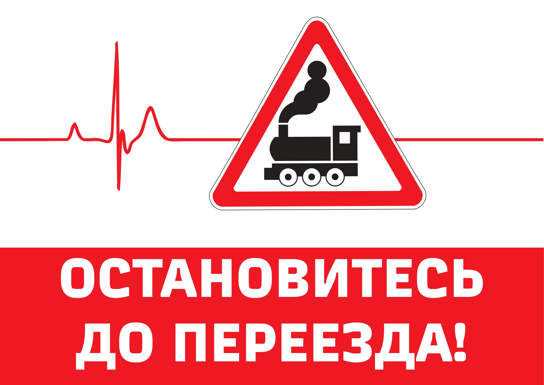 ️Остановись до переезда! РЖД напоминает водителям правила.