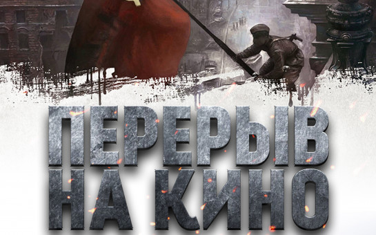 «Перерыв на кино»: афиша на июль.
