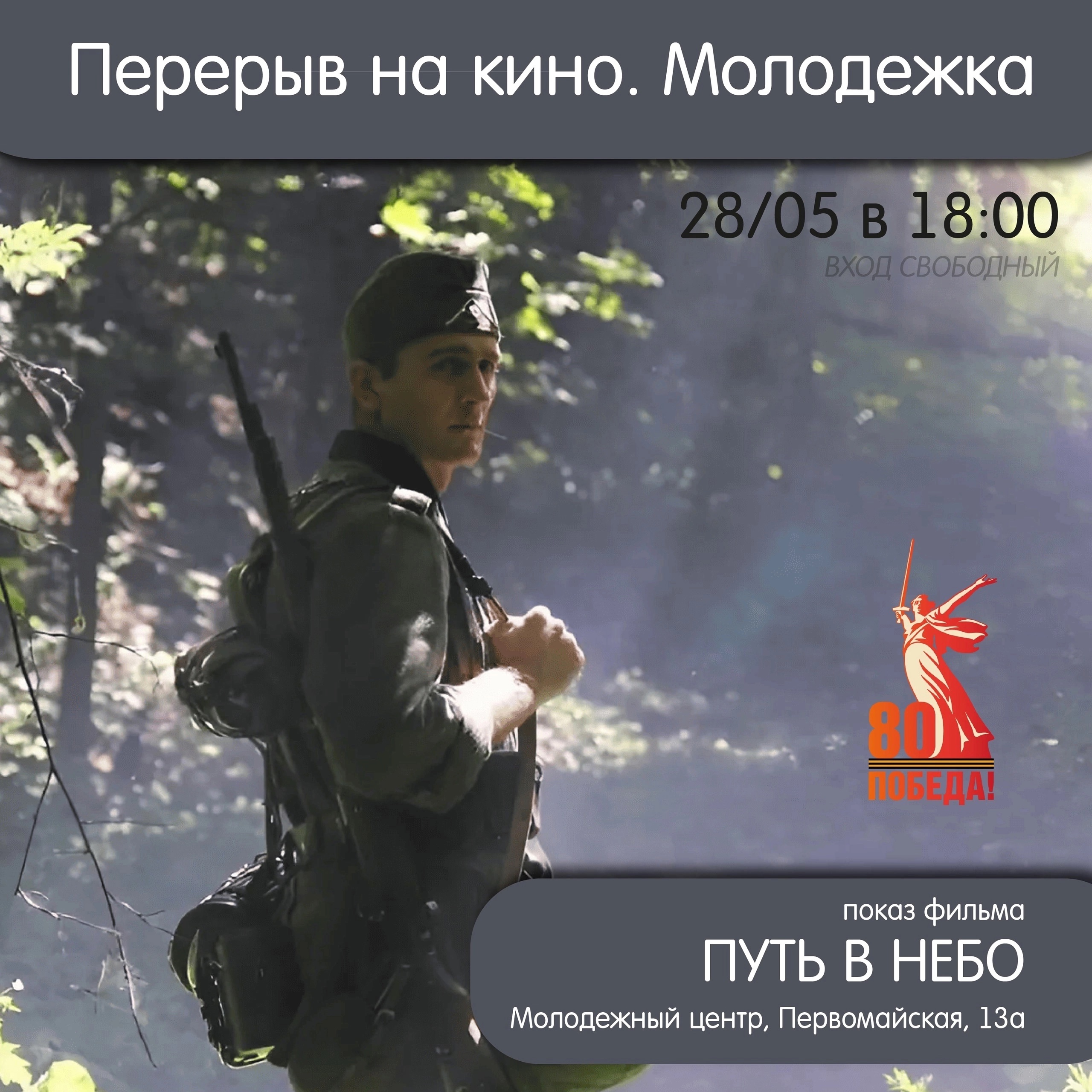 «Перерыв на кино»: «Путь в небо».