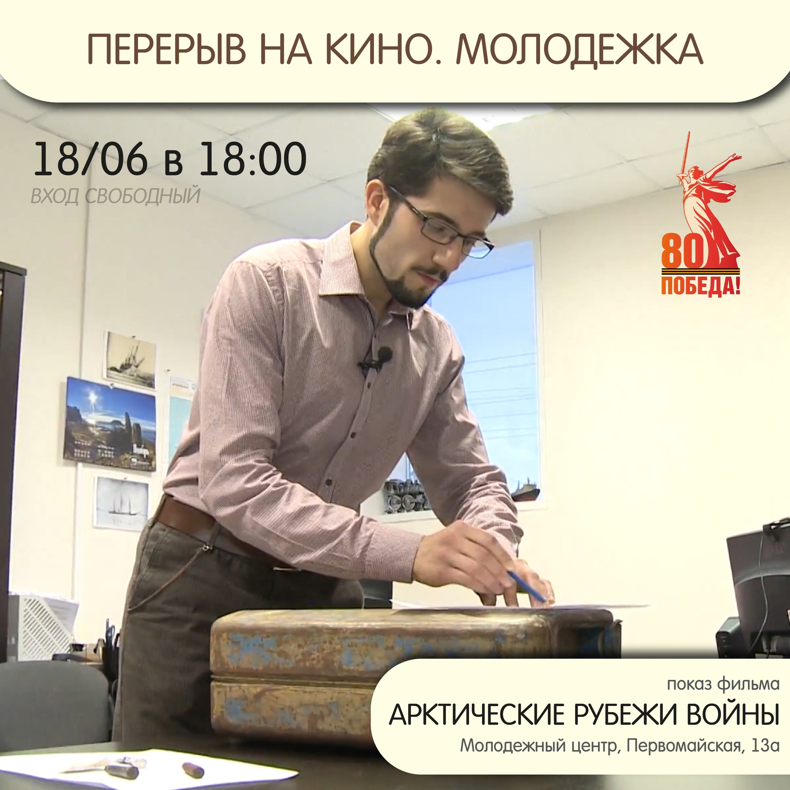 «Перерыв на кино»: северодвинцев приглашают посмотреть историческую ленту.
