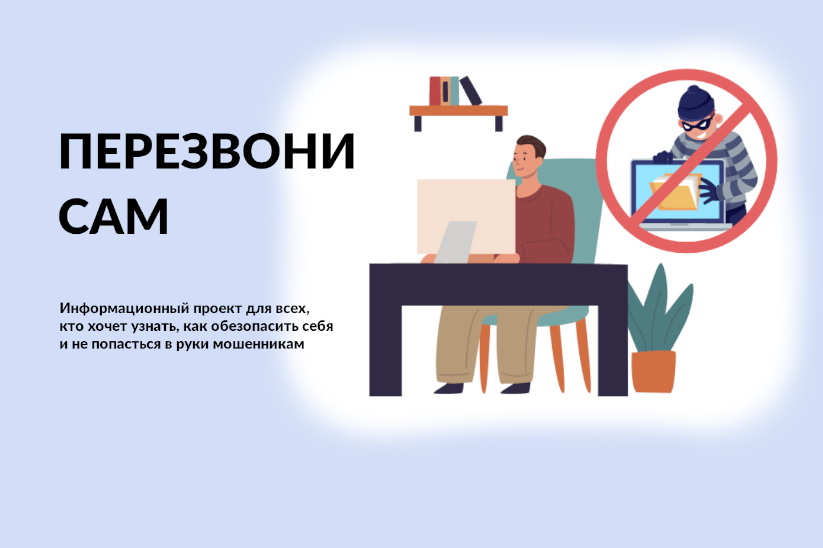 «Перезвони сам»: так называется онлайн-проект, помогающий избежать уловок мошенников.