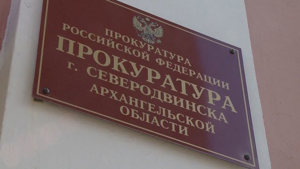 Прокуратура разъясняет.