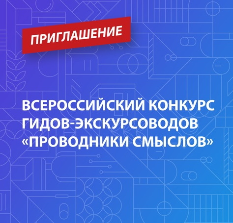 «Проводники смыслов. Экскурсоводы Победы»: приглашаются представители туристической сферы Северодвинска.