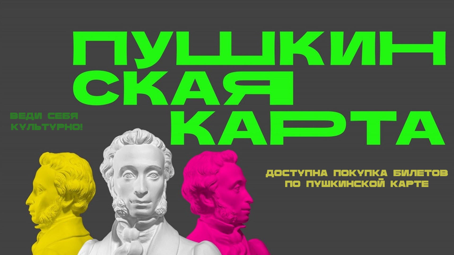 «Пушкинская карта»: весна будет яркой!.