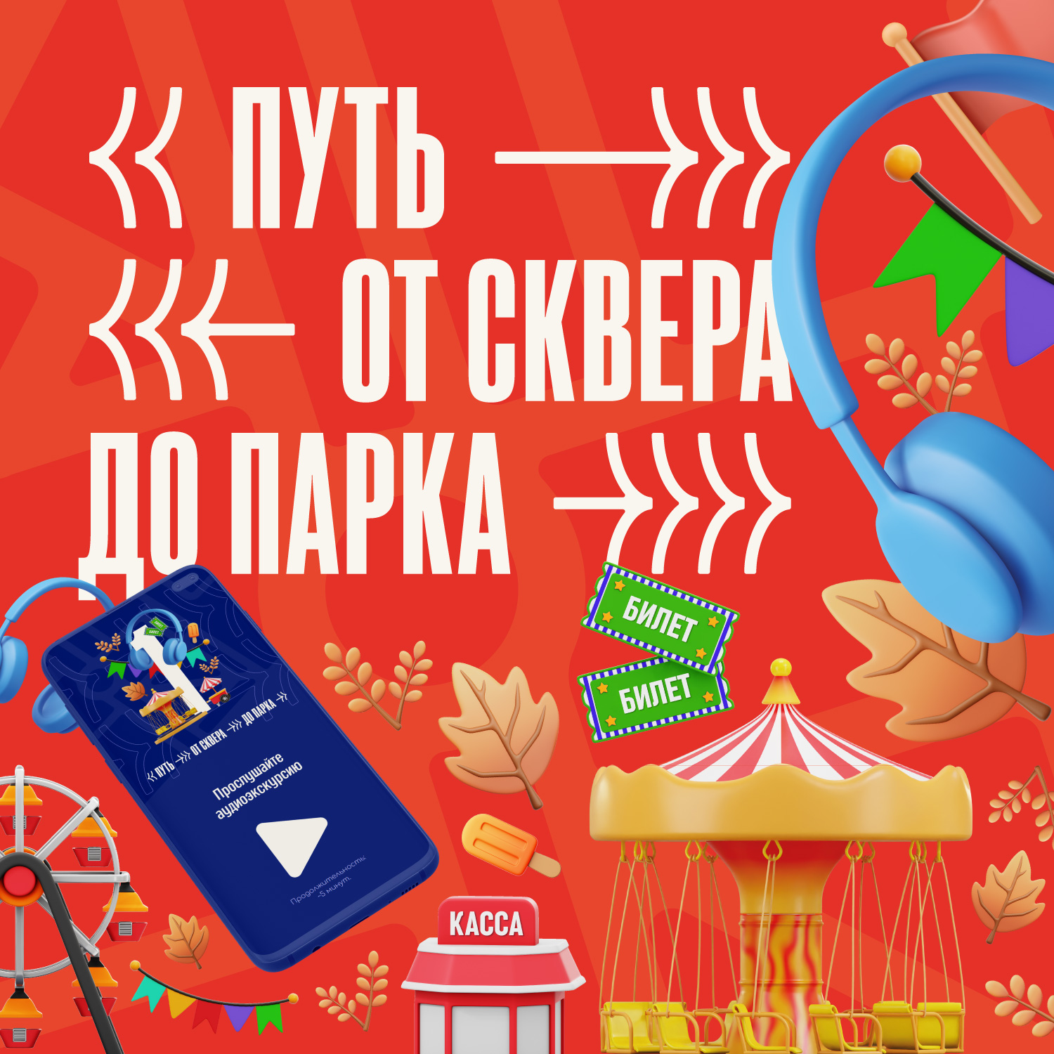 Городской парк Северодвинска приглашает на аудиоэкскурсию «Путь от сквера до парка».