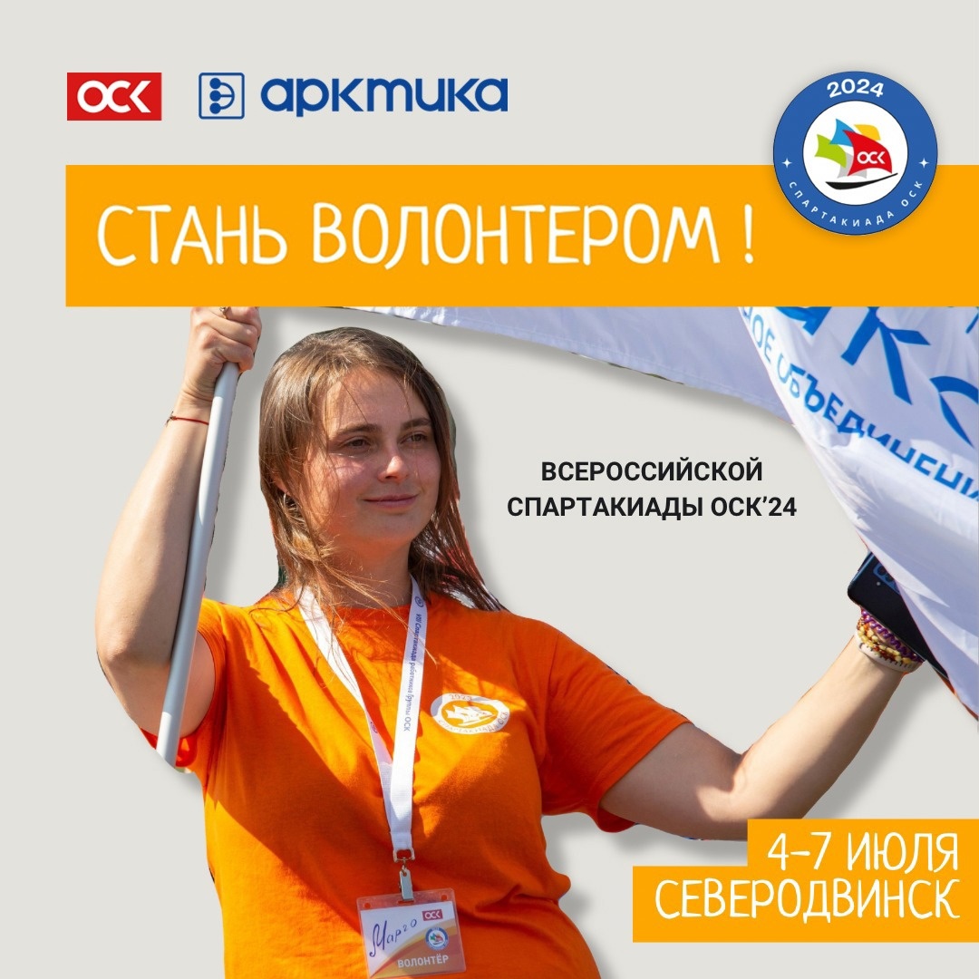 Северодвинцев приглашают стать волонтёрами спартакиады ОСК.