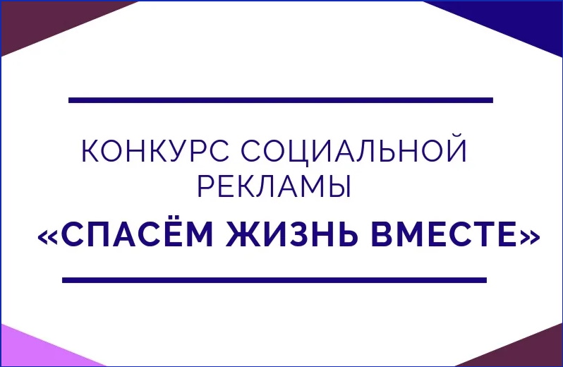 «Спасём жизнь вместе!».