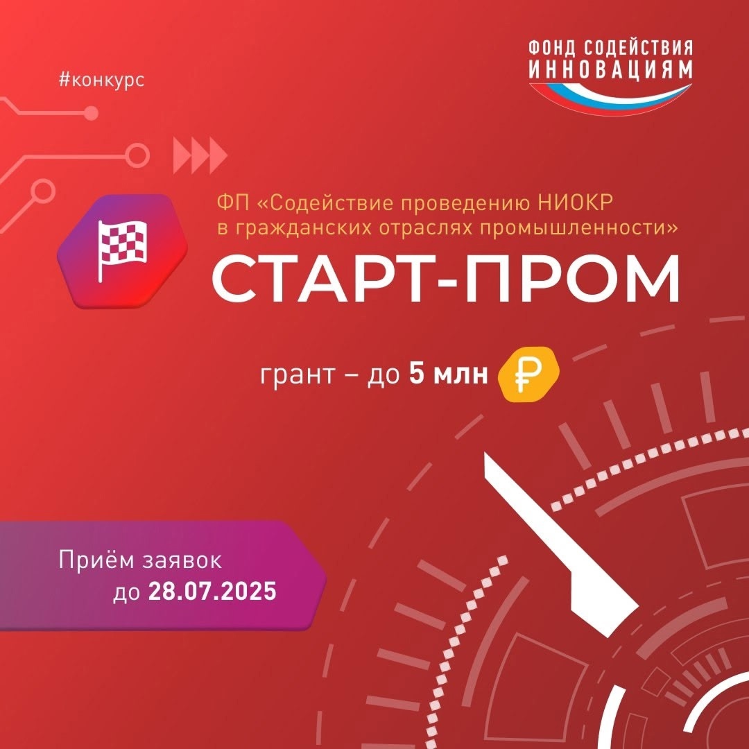 До 28 июля принимаются заявки на конкурс «Старт-Пром».