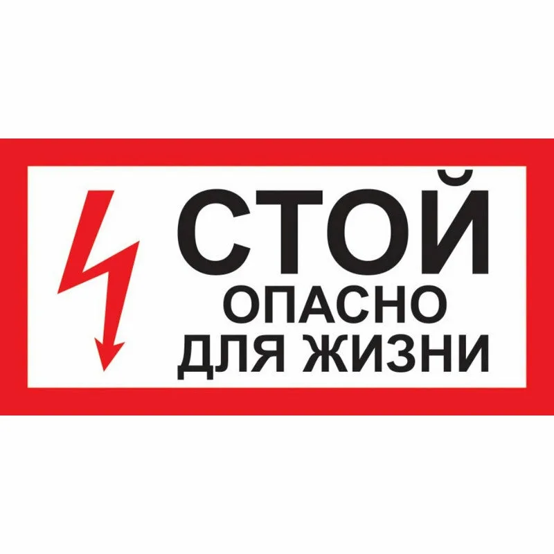 Не приближайтесь к токоведущим частям воздушных линий электропередачи! Самовольное проникновение на объекты электросетевого хозяйства запрещено!.