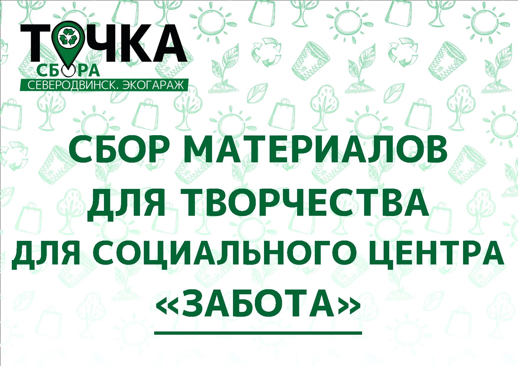 «Точка сбора» в Северодвинске приглашает горожан принять участие в добром деле.