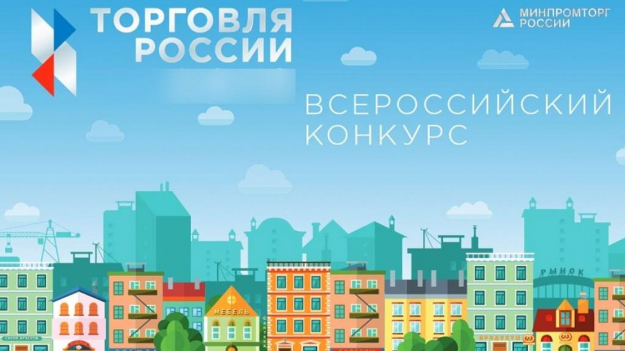 Северодвинцев приглашают поучаствовать в конкурсе российской торговли.