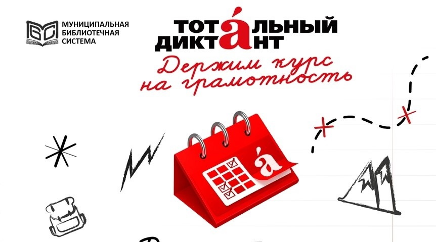 В Северодвинске пройдёт Тотальный диктант.