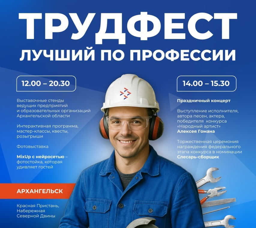 В Архангельске пройдёт «Трудфест».