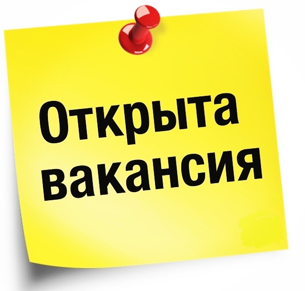 Внимание! Есть работа!.
