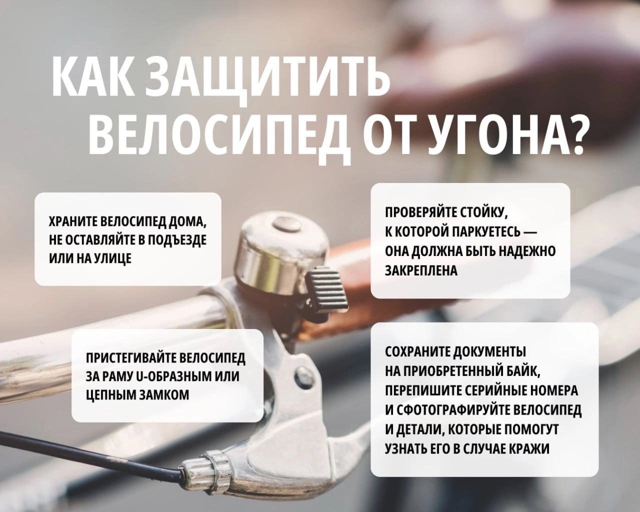 Вниманию велосипедистов – берегите свой двухколёсный транспорт.