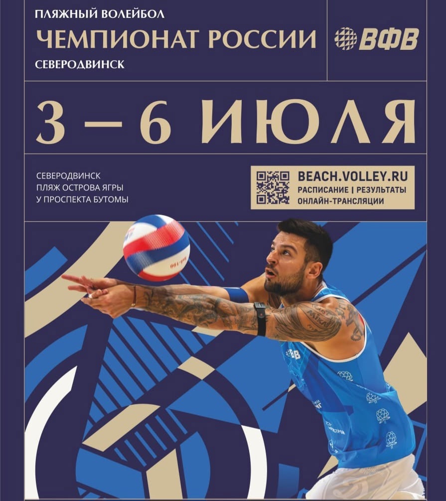 Северодвинск примет открытый этап чемпионата России по пляжному волейболу.