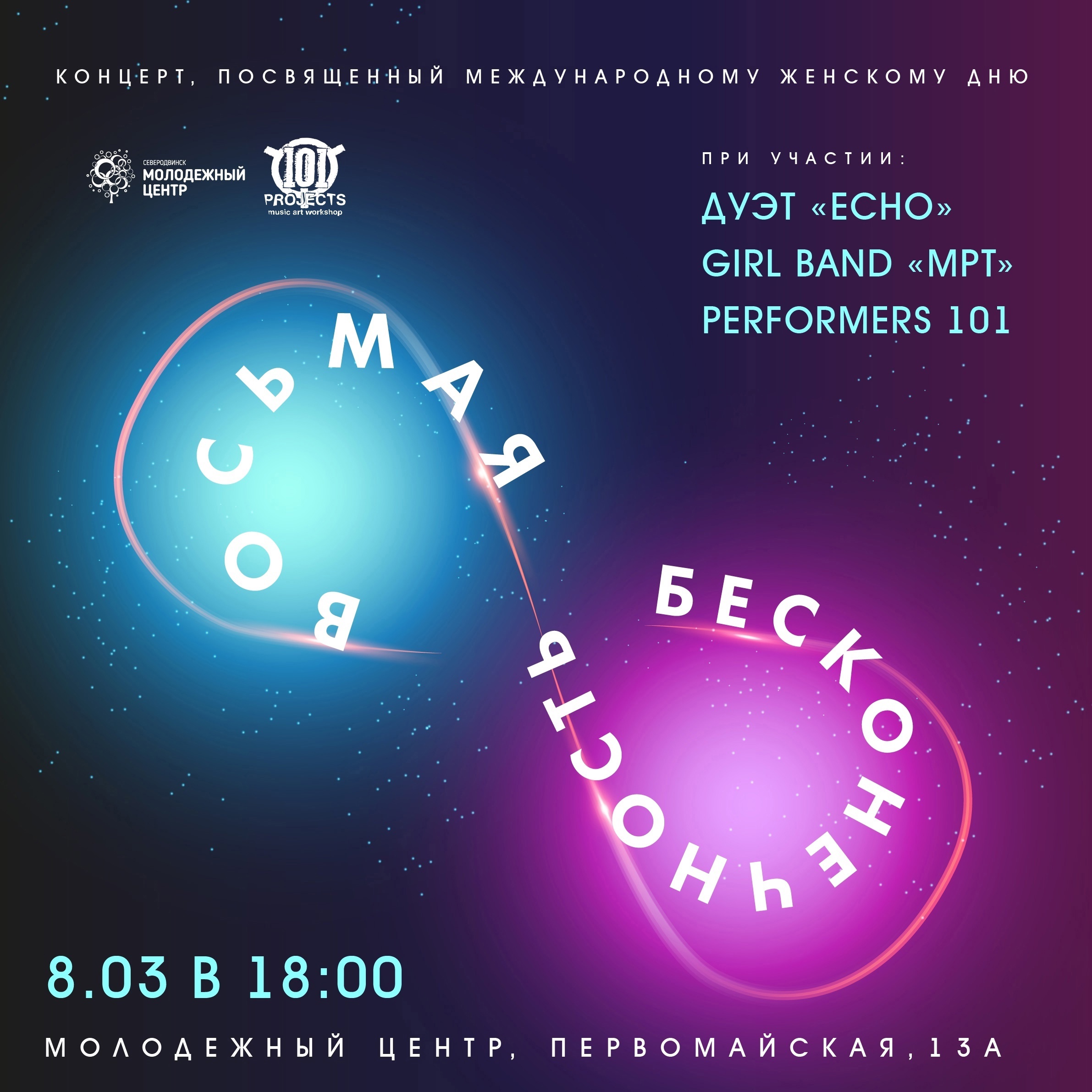 «Восьмая бесконечность» в самый главный женский день!.
