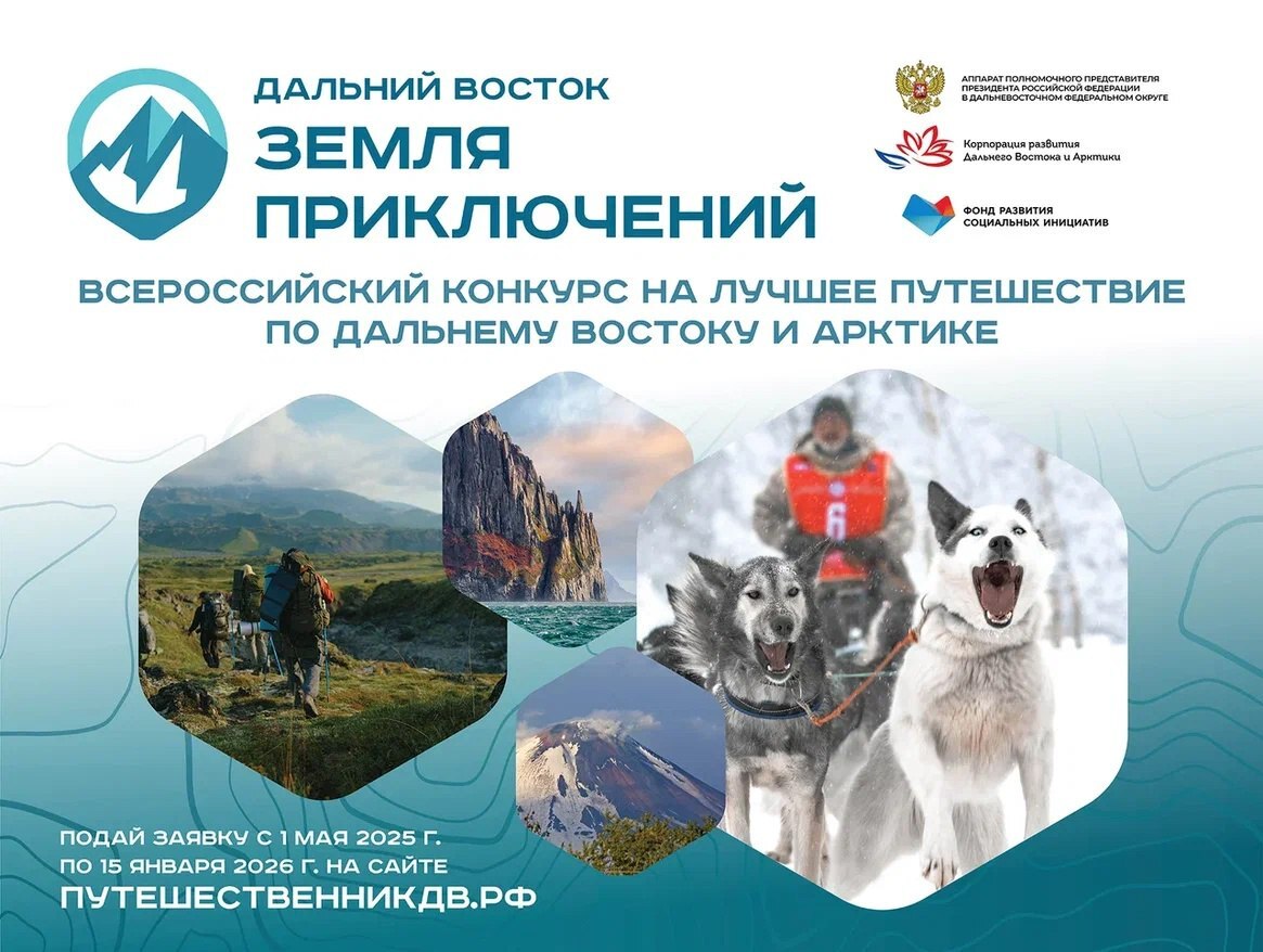 Продолжается прием заявок на третий сезон конкурса «Дальний Восток — Земля приключений».