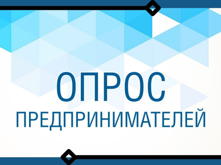 Минэкономразвития России проводит опрос среди предпринимателей. Минэкономразвития России проводит опрос среди предпринимателей.