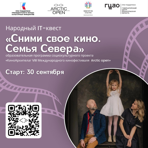 «Сними своё кино. Семья Севера». «Сними своё кино. Семья Севера».