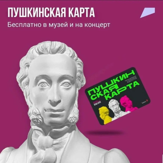 «Пушкинская карта» добавит ярких красок в осенние дни. «Пушкинская карта» добавит ярких красок в осенние дни.