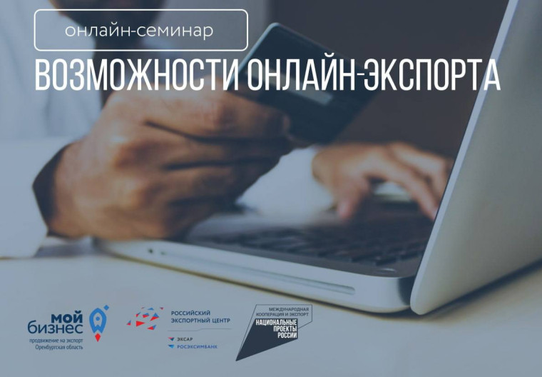 Предпринимателей приглашают на семинар «Возможности онлайн-экспорта». Предпринимателей приглашают на семинар «Возможности онлайн-экспорта».