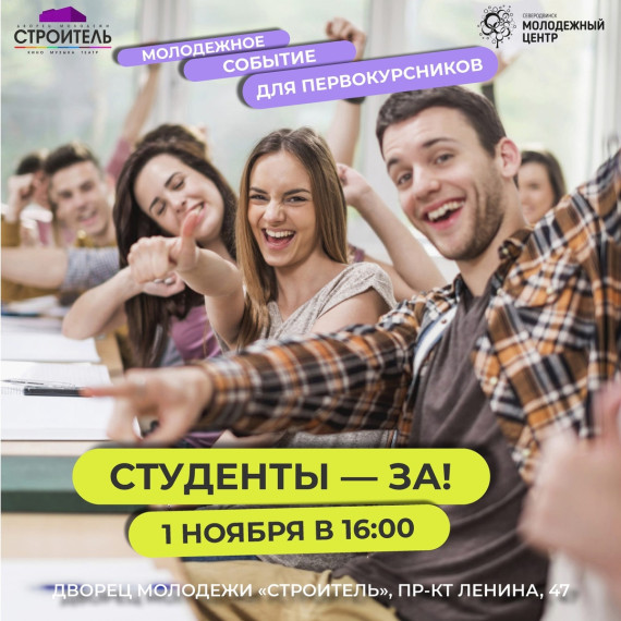 В честь первокурсников в Северодвинске состоится праздничный вечер «Студенты – за!». В честь первокурсников в Северодвинске состоится праздничный вечер «Студенты – за!».