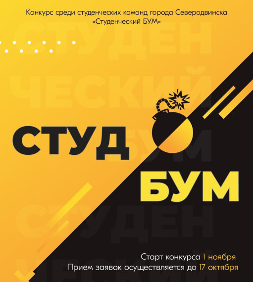 Объявлен городской конкурс «Студенческий БУМ». Объявлен городской конкурс «Студенческий БУМ».
