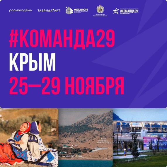 Стань частью «Команды 29» и побывай в Крыму. Стань частью «Команды 29» и побывай в Крыму.