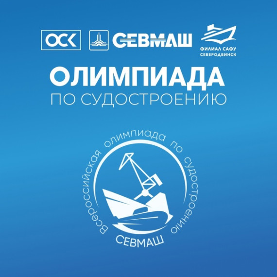 В Северодвинске пройдёт Всероссийская олимпиада по судостроению. В Северодвинске пройдёт Всероссийская олимпиада по судостроению.