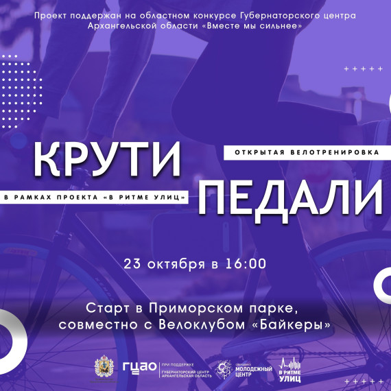 Северодвинцев приглашают на велотренировку. Северодвинцев приглашают на велотренировку.
