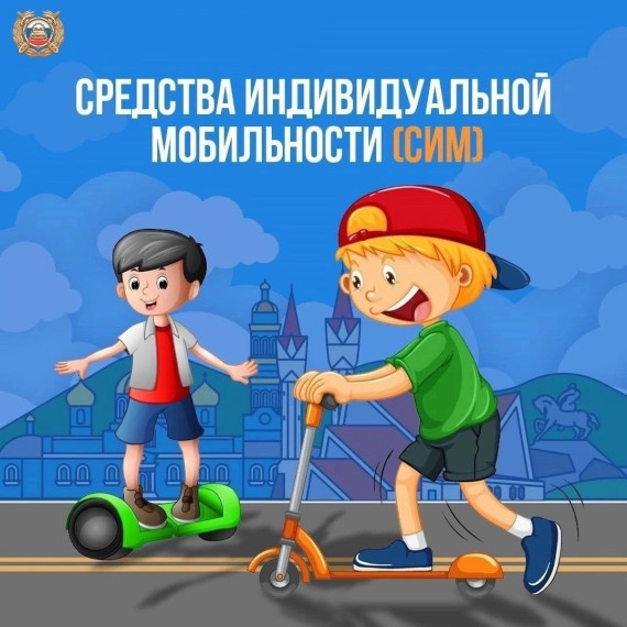 Правила использования средств индивидуальной мобильности. Правила использования средств индивидуальной мобильности.