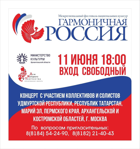 11 июня Северодвинск впервые принимает IV межрегиональный фестиваль национальных культур «Гармоничная Россия». 11 июня Северодвинск впервые принимает IV межрегиональный фестиваль национальных культур «Гармоничная Россия».