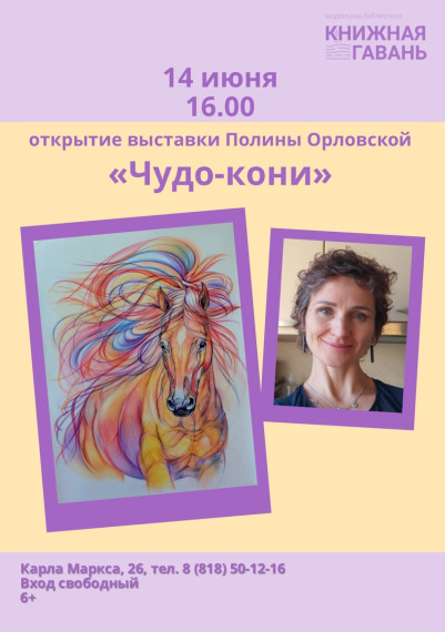 «Чудо-кони» – новая выставка «Книжной гавани». «Чудо-кони» – новая выставка «Книжной гавани».