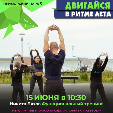 Двигаемся в ритме лета!. Двигаемся в ритме лета!.