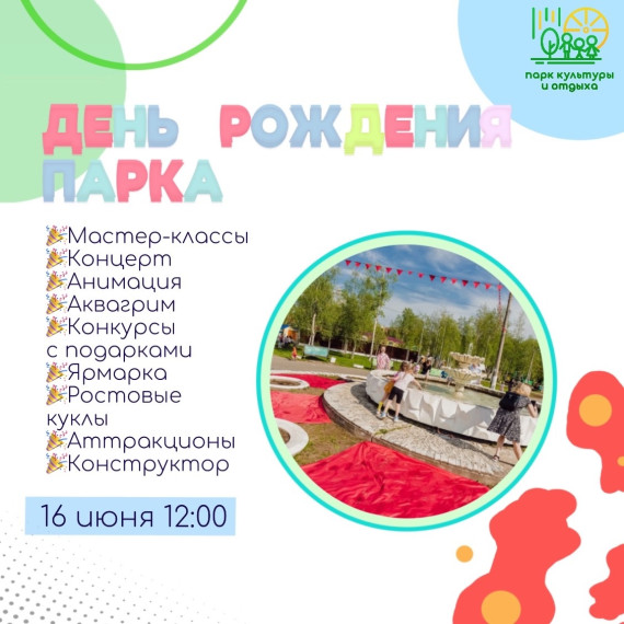 Парк культуры и отдыха отметит свой день рождения. Парк культуры и отдыха отметит свой день рождения.