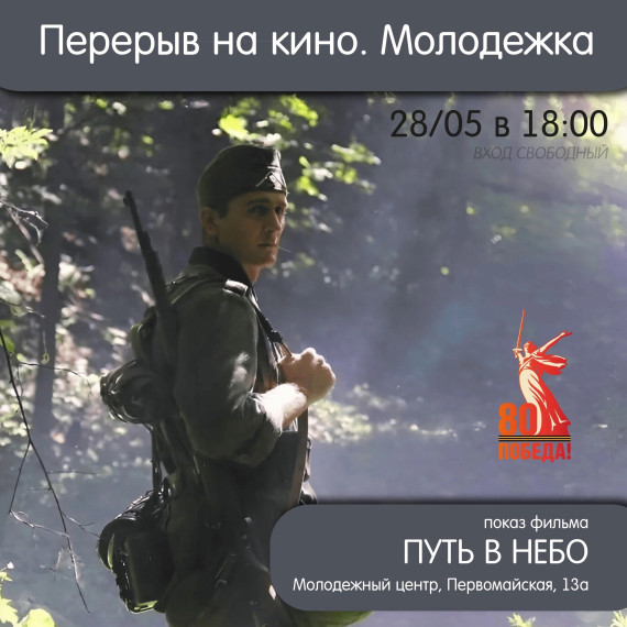 «Перерыв на кино»: «Путь в небо». «Перерыв на кино»: «Путь в небо».