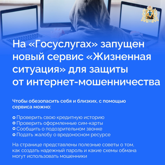 На портале Госуслуг запущен новый сервис «Жизненная ситуация» для защиты от интернет-мошенников. На портале Госуслуг запущен новый сервис «Жизненная ситуация» для защиты от интернет-мошенников.