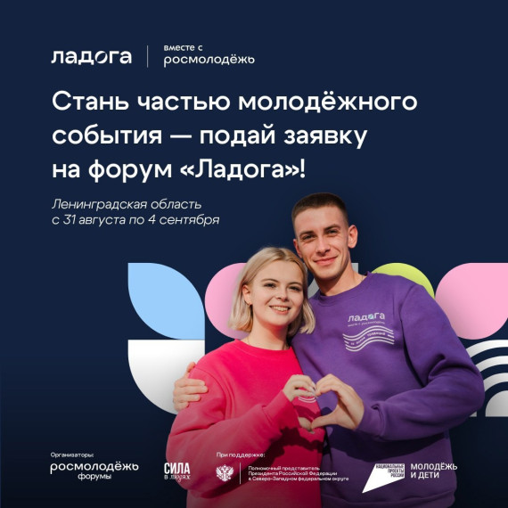 Молодёжный форум «Ладога» — это пространство, где раскрываются смыслы, рождаются проекты и формируются активные сообщества. Молодёжный форум «Ладога» — это пространство, где раскрываются смыслы, рождаются проекты и формируются активные сообщества.
