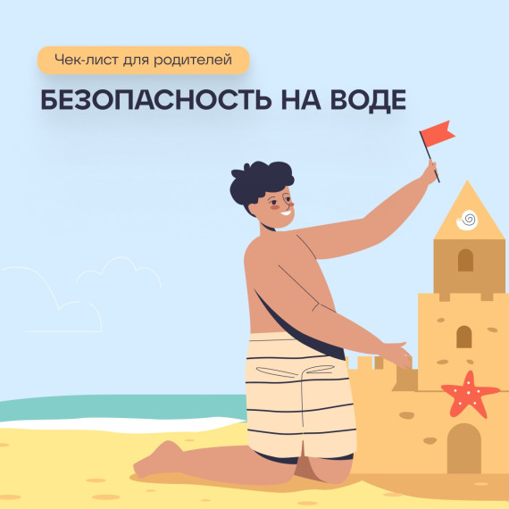Планируете отдыхать с ребёнком на речке, едете на море или собираетесь в бассейн — первым делом обсудите правила безопасности при купании. Планируете отдыхать с ребёнком на речке, едете на море или собираетесь в бассейн — первым делом обсудите правила безопасности при купании.