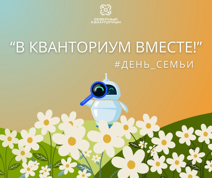 Детский технопарк Северодвинска приглашает семьи на экскурсию. Детский технопарк Северодвинска приглашает семьи на экскурсию.