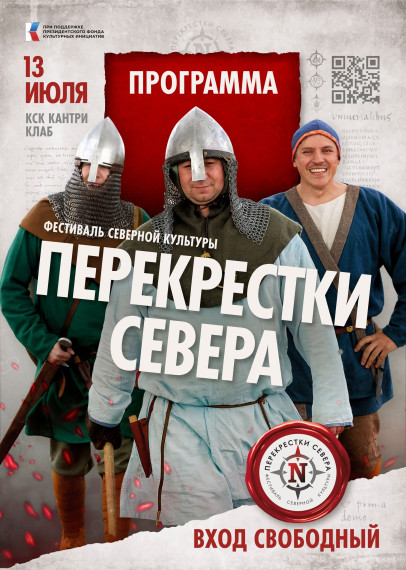 Фестиваль северной культуры «Перекрёстки Севера» ждёт гостей. Фестиваль северной культуры «Перекрёстки Севера» ждёт гостей.