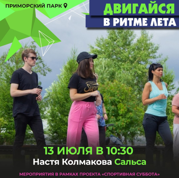 Танцуем в ритме лета и сальсы!. Танцуем в ритме лета и сальсы!.