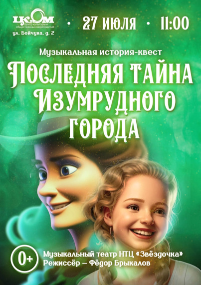 «Последняя тайна Изумрудного города». «Последняя тайна Изумрудного города».