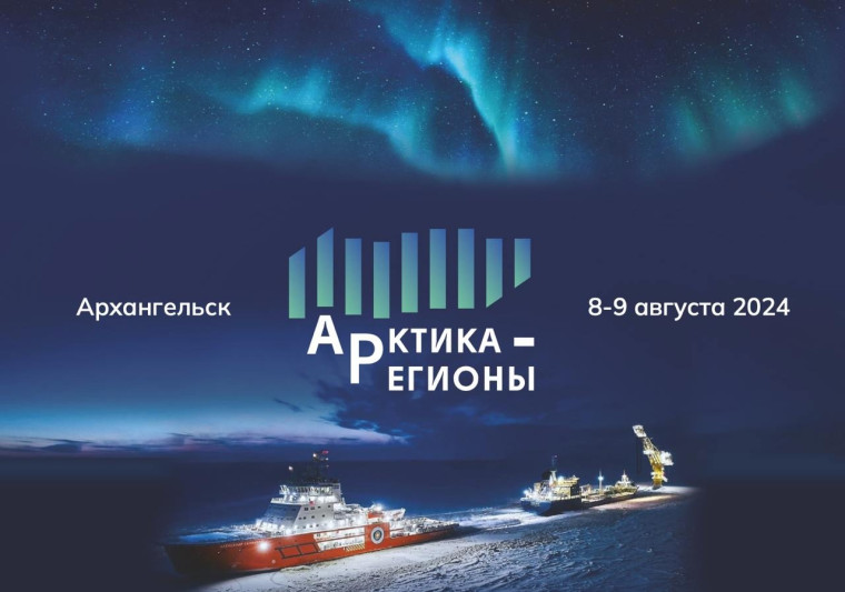 8-9 августа в Архангельске пройдёт II Форум «Арктика – Регионы».. 8-9 августа в Архангельске пройдёт II Форум «Арктика – Регионы»..