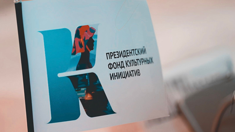 Президентский фонд культурных инициатив открыл приём заявок на гранты. Президентский фонд культурных инициатив открыл приём заявок на гранты.