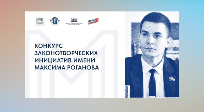 Молодёжь приглашают принять участие во всероссийском конкурсе законотворческих инициатив имени Максима Роганова. Молодёжь приглашают принять участие во всероссийском конкурсе законотворческих инициатив имени Максима Роганова.