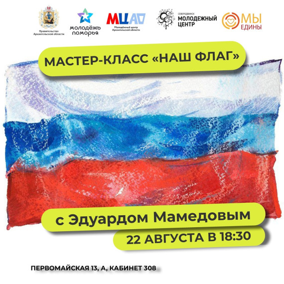 Северодвинцев приглашают на мастер-класс, посвящённый Дню Государственного флага РФ. Северодвинцев приглашают на мастер-класс, посвящённый Дню Государственного флага РФ.