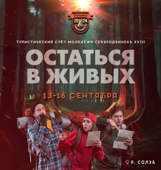 Идёт регистрация команд на XVIII туристический слёт молодёжи. Идёт регистрация команд на XVIII туристический слёт молодёжи.