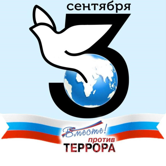 Сегодня – День солидарности в борьбе с терроризмом. Сегодня – День солидарности в борьбе с терроризмом.